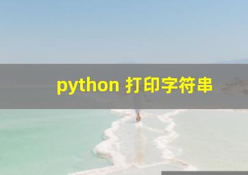 python 打印字符串